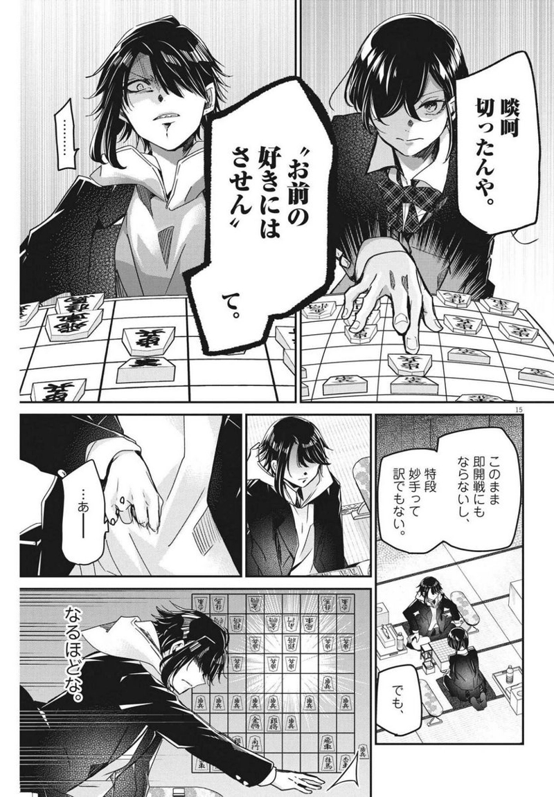 永世乙女の戦い方 第61話 - Page 15