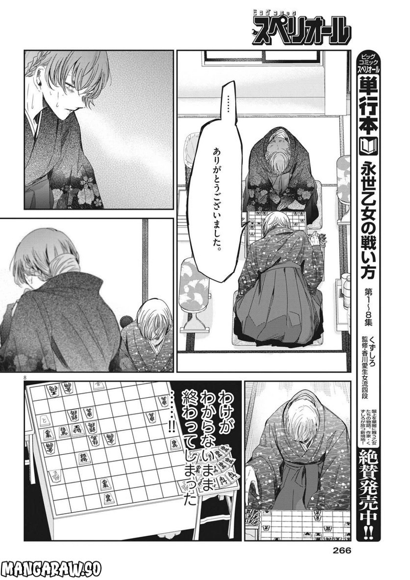 永世乙女の戦い方 第75話 - Page 8