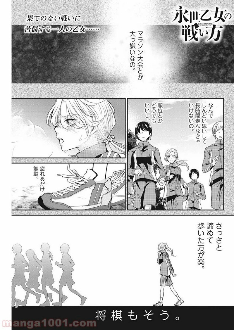 永世乙女の戦い方 第26話 - Page 1