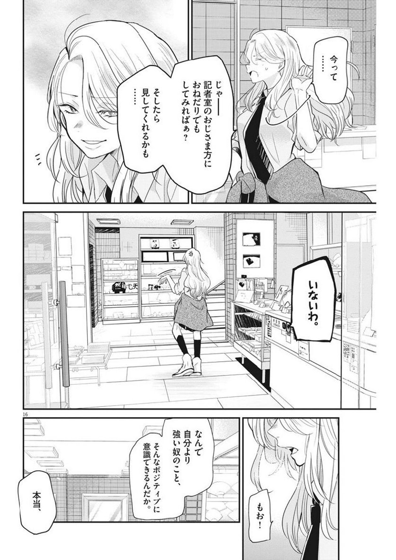 永世乙女の戦い方 第15話 - Page 16