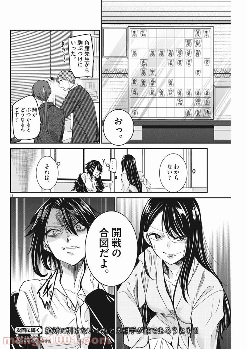永世乙女の戦い方 第43話 - Page 18