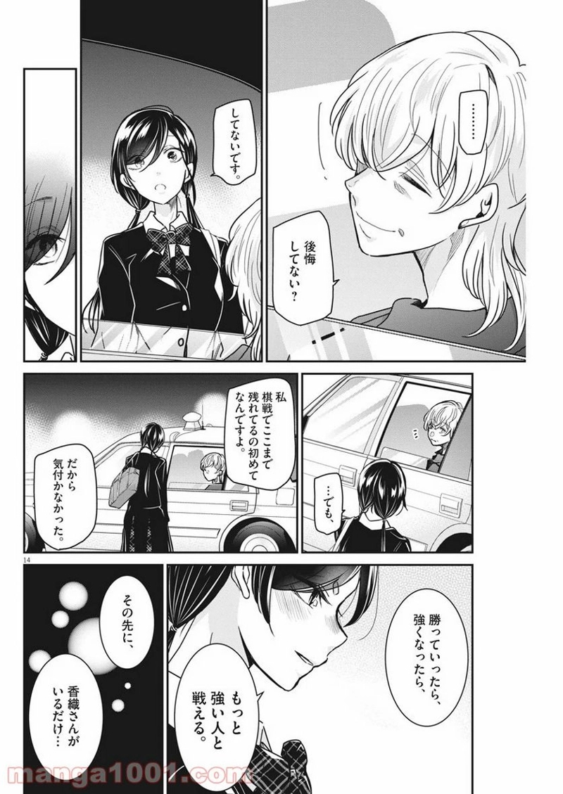 永世乙女の戦い方 第35話 - Page 14