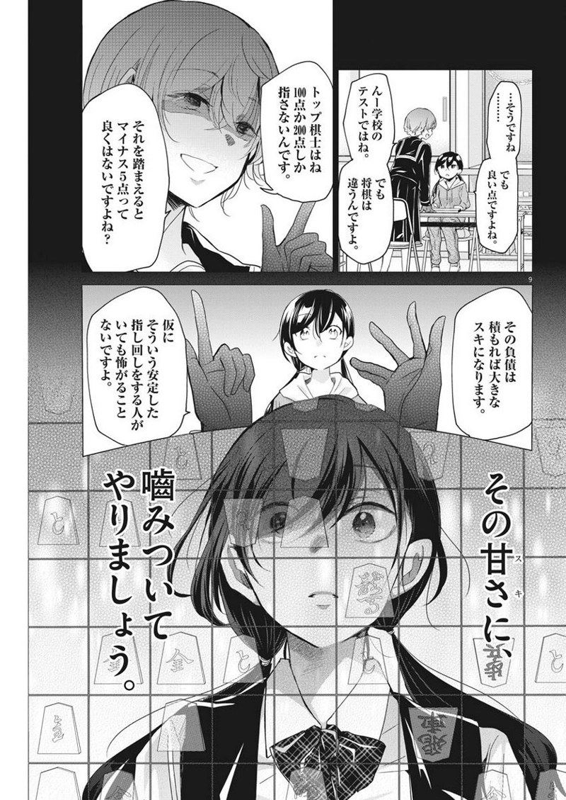 永世乙女の戦い方 第4話 - Page 9