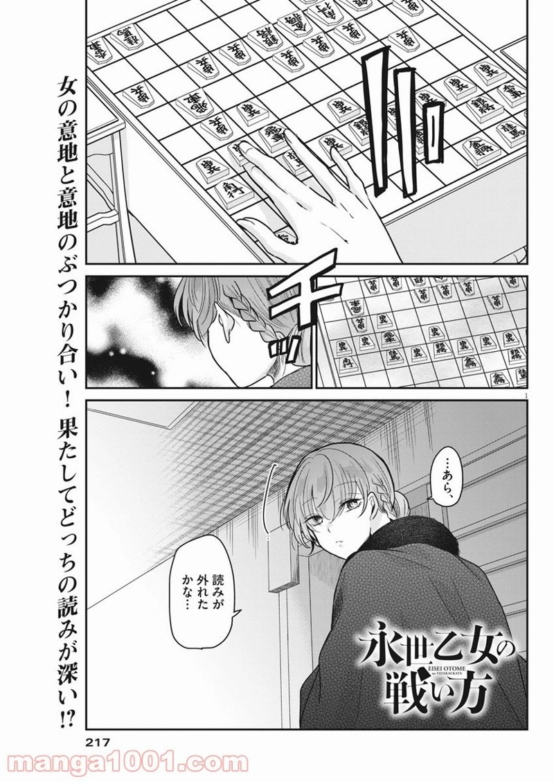 永世乙女の戦い方 第44話 - Page 1