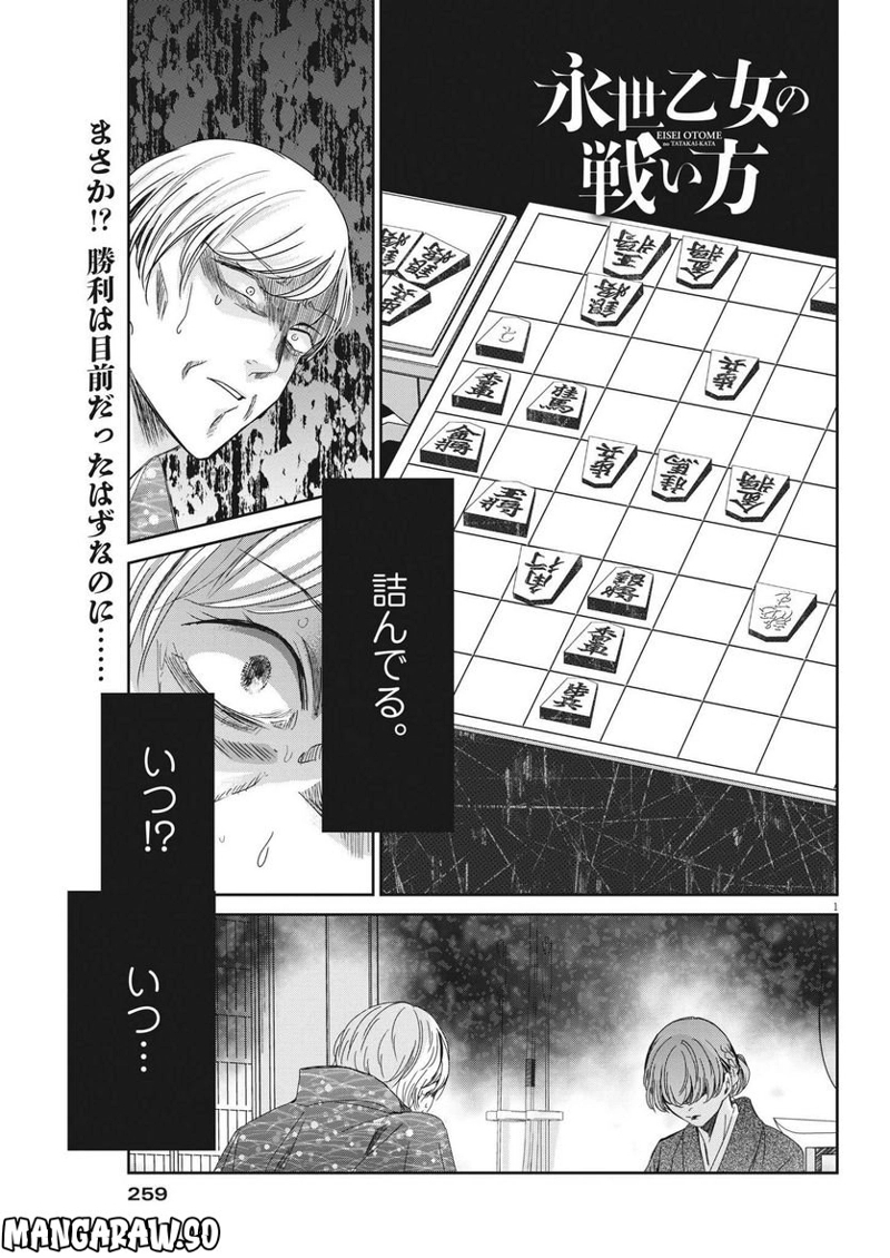 永世乙女の戦い方 第75話 - Page 1