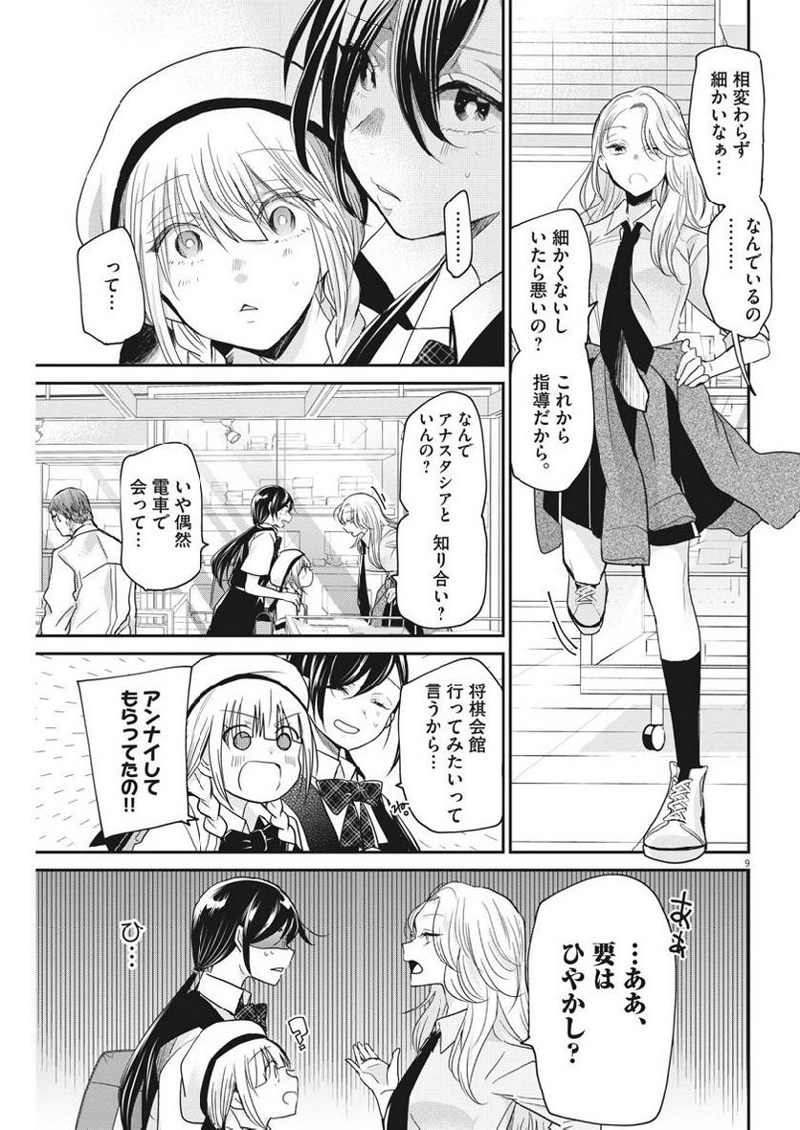 永世乙女の戦い方 第15話 - Page 9