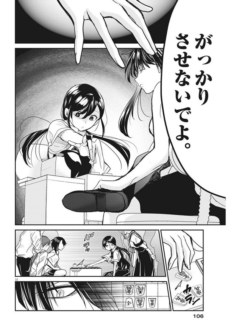 永世乙女の戦い方 第11話 - Page 10