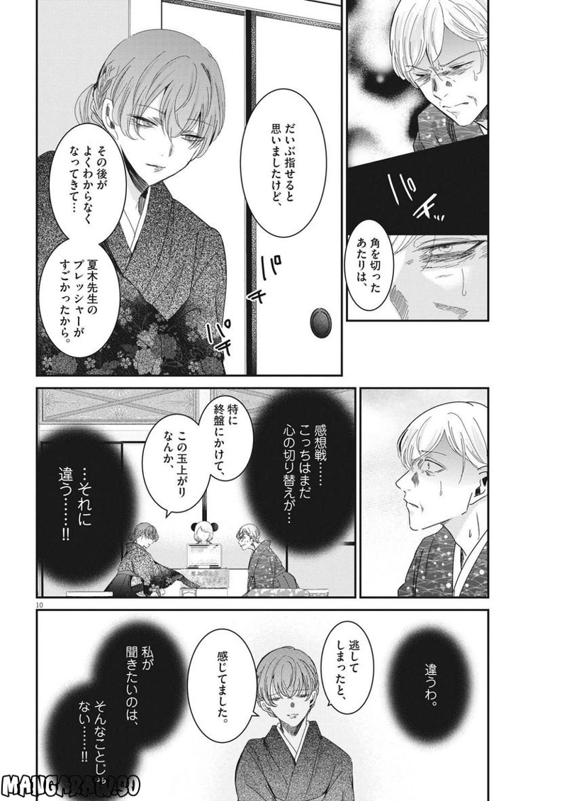 永世乙女の戦い方 第75話 - Page 10
