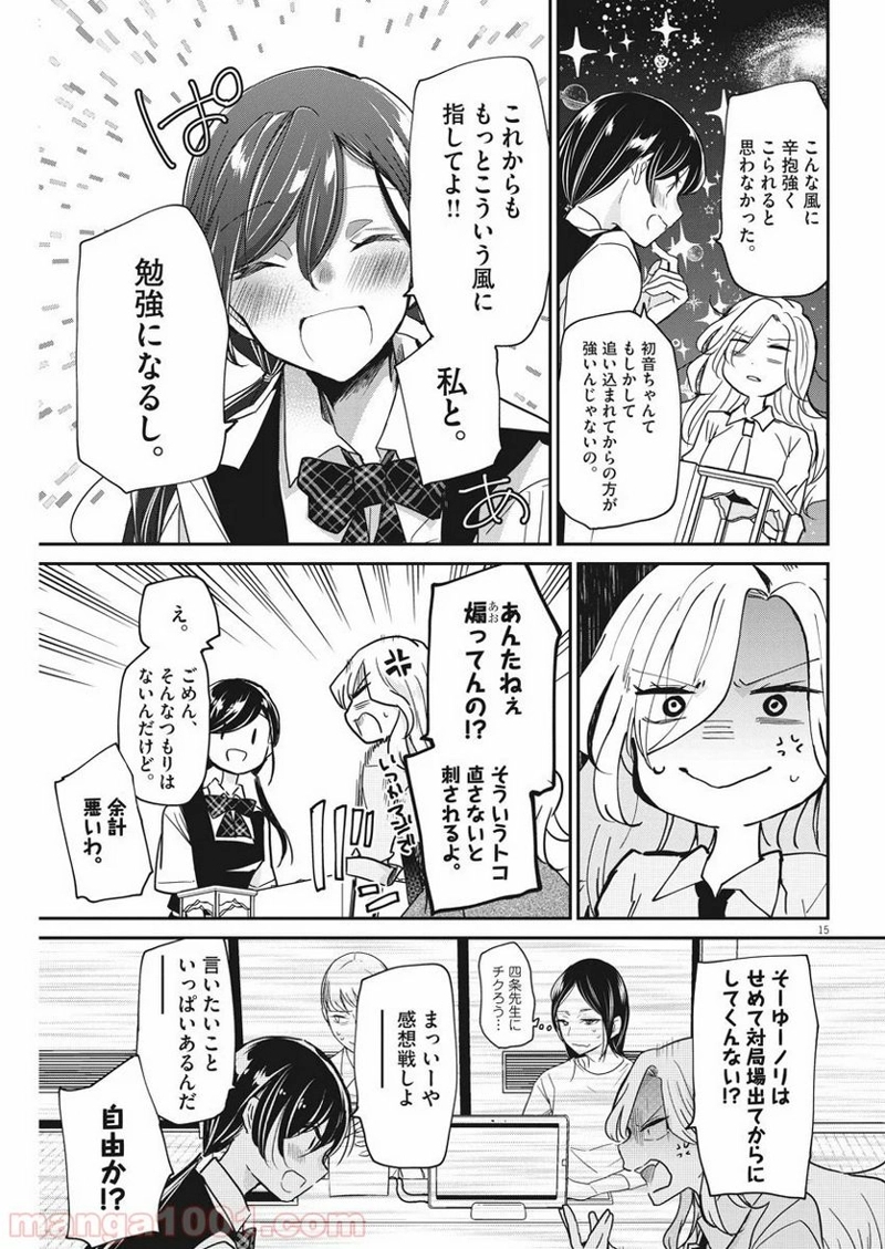 永世乙女の戦い方 第26話 - Page 15