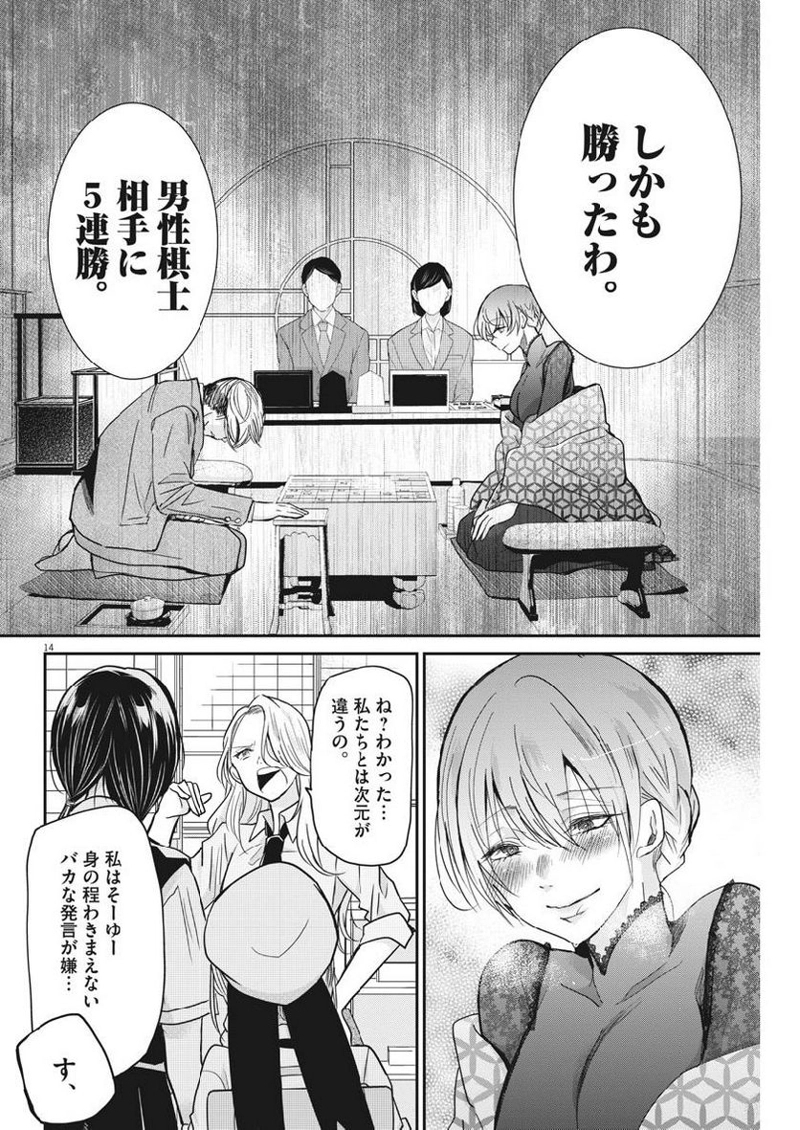 永世乙女の戦い方 第15話 - Page 14