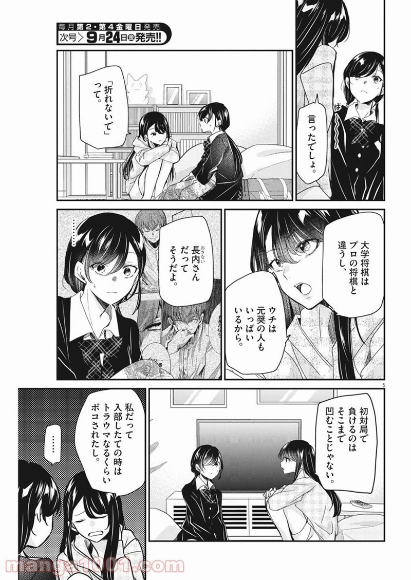 永世乙女の戦い方 第49話 - Page 5