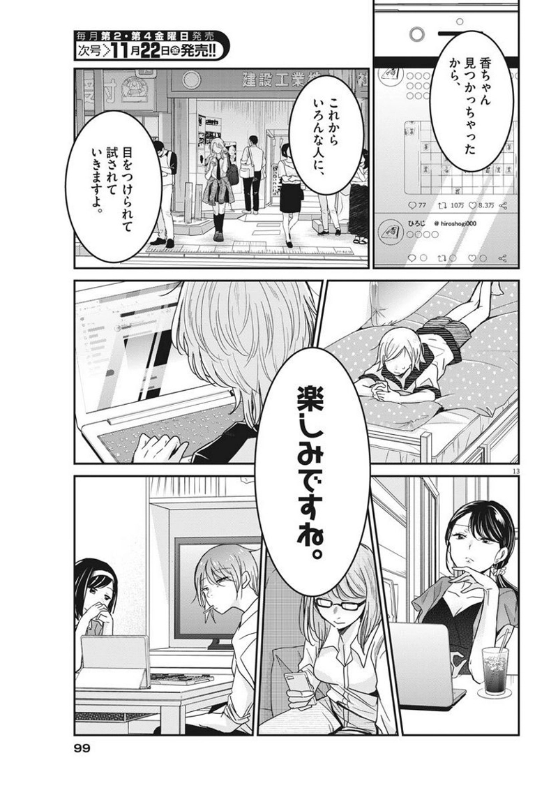 永世乙女の戦い方 第13話 - Page 13