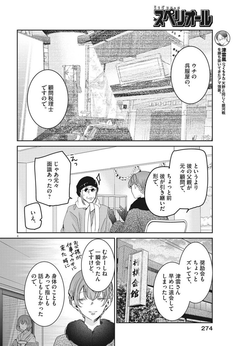 永世乙女の戦い方 第78話 - Page 4