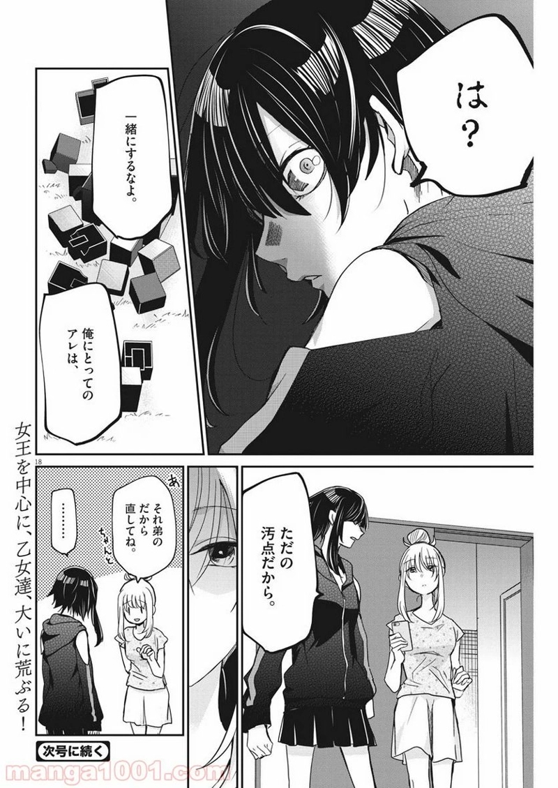永世乙女の戦い方 第26話 - Page 18
