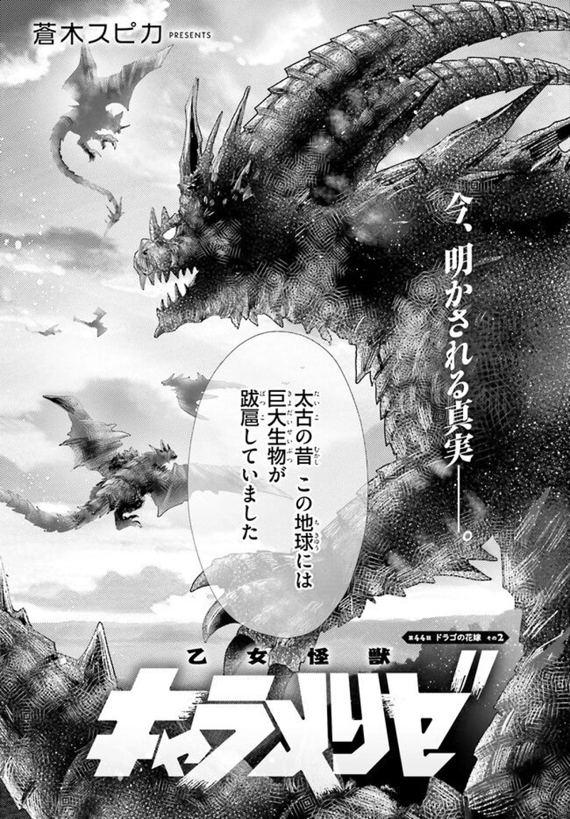 乙女怪獣キャラメリゼ 第44話 - Page 1