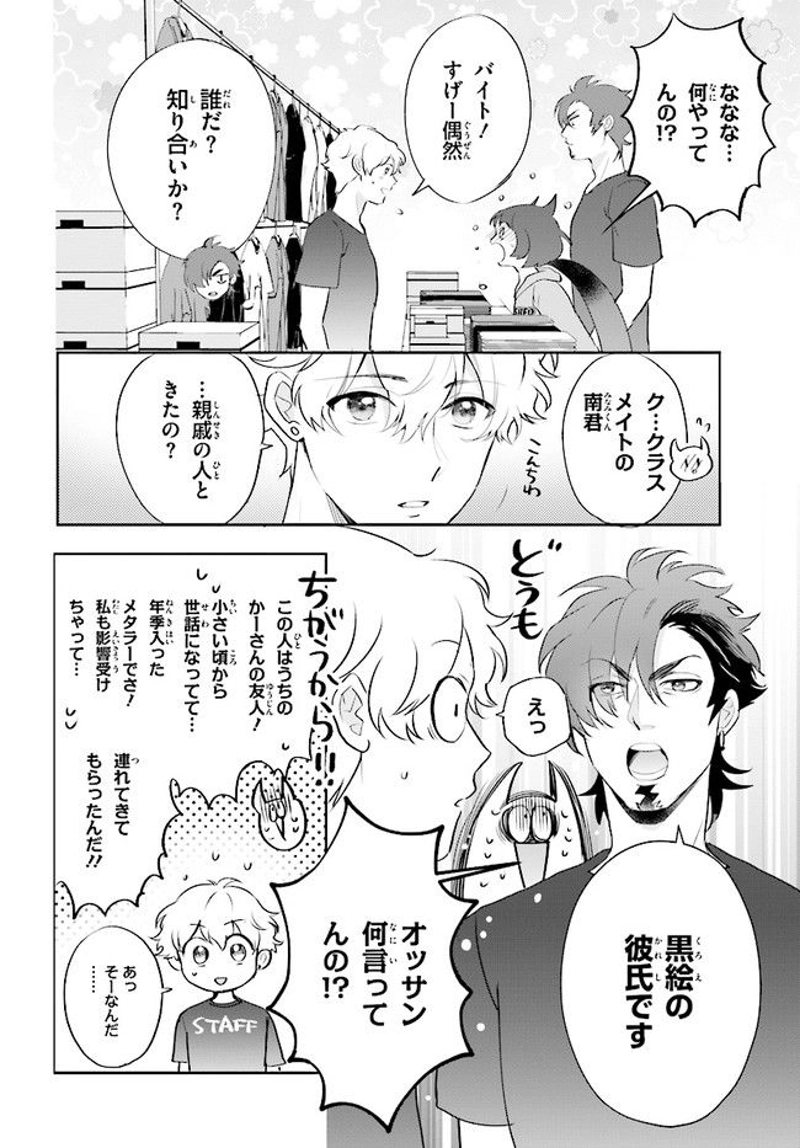乙女怪獣キャラメリゼ 第8話 - Page 20