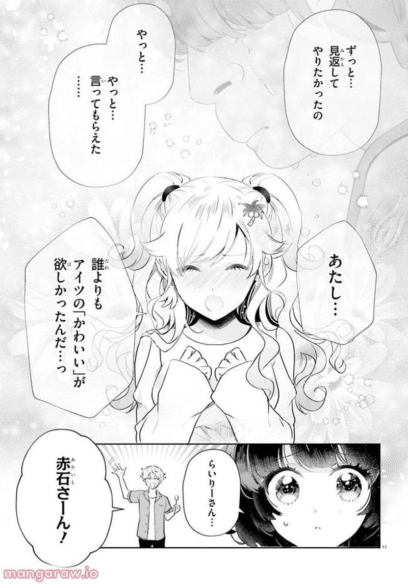 乙女怪獣キャラメリゼ 第15話 - Page 11