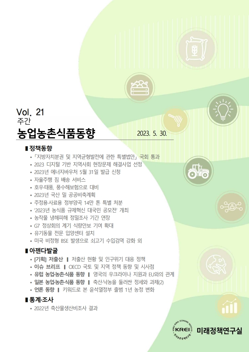 주간농업농촌식품동향 Vol.21 (2023.05.30.)