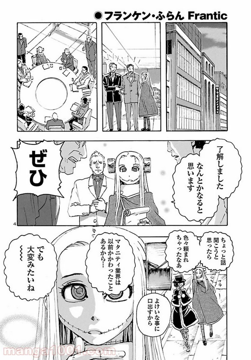 フランケン・ふらん Frantic 第23話 - Page 4