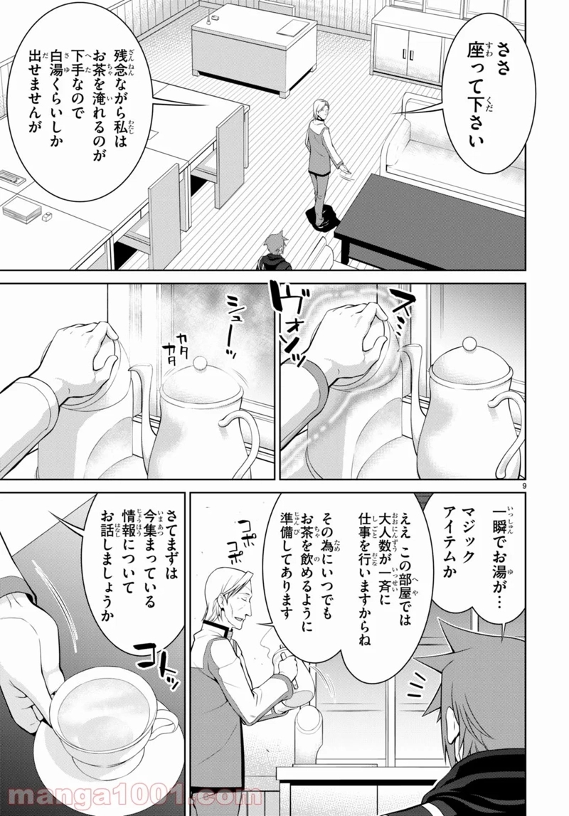 レジェンド (たかの雅治) 第73話 - Page 9