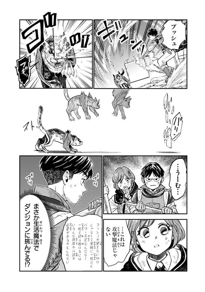 生活魔法使いの下剋上 第1.2話 - Page 18