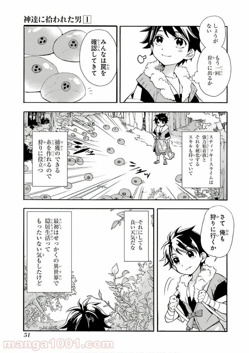 神達に拾われた男 第1話 - Page 51