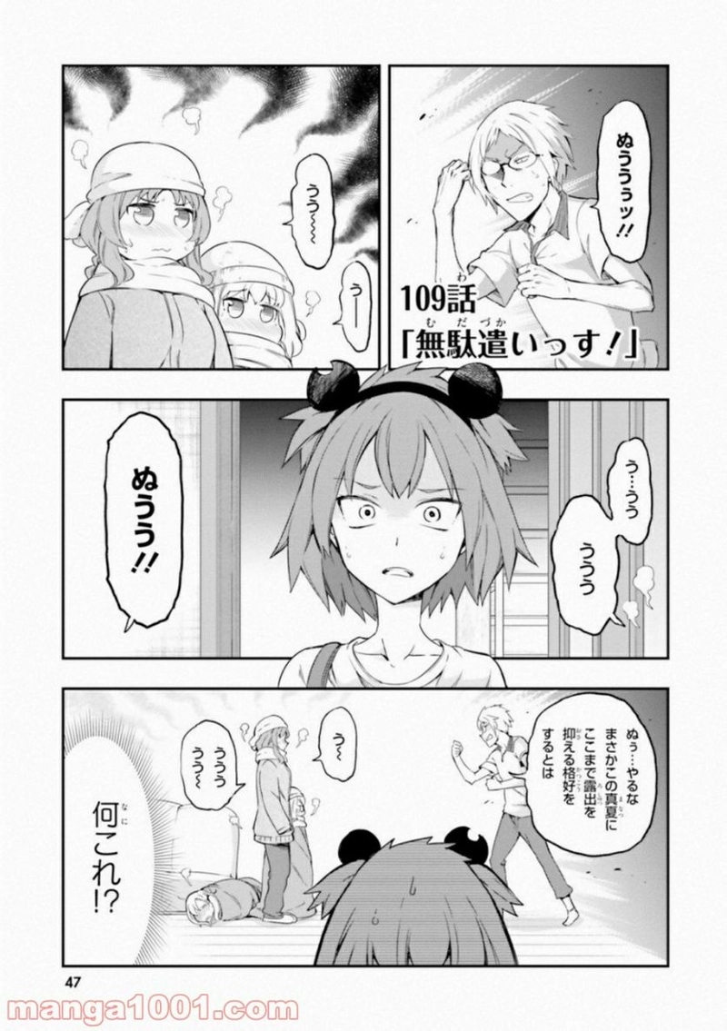D-FRAG! ディーふらぐ! 第109話 - Page 1