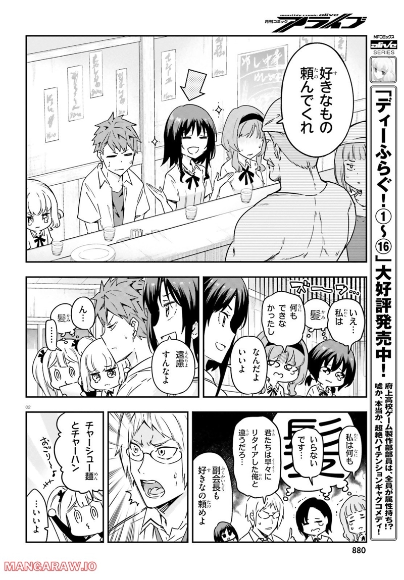 D-FRAG! ディーふらぐ! 第145話 - Page 2