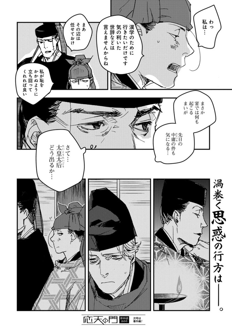 応天の門 第99話 - Page 32