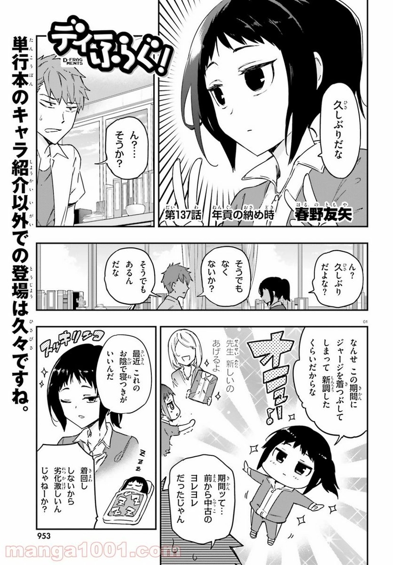 D-FRAG! ディーふらぐ! 第137話 - Page 1