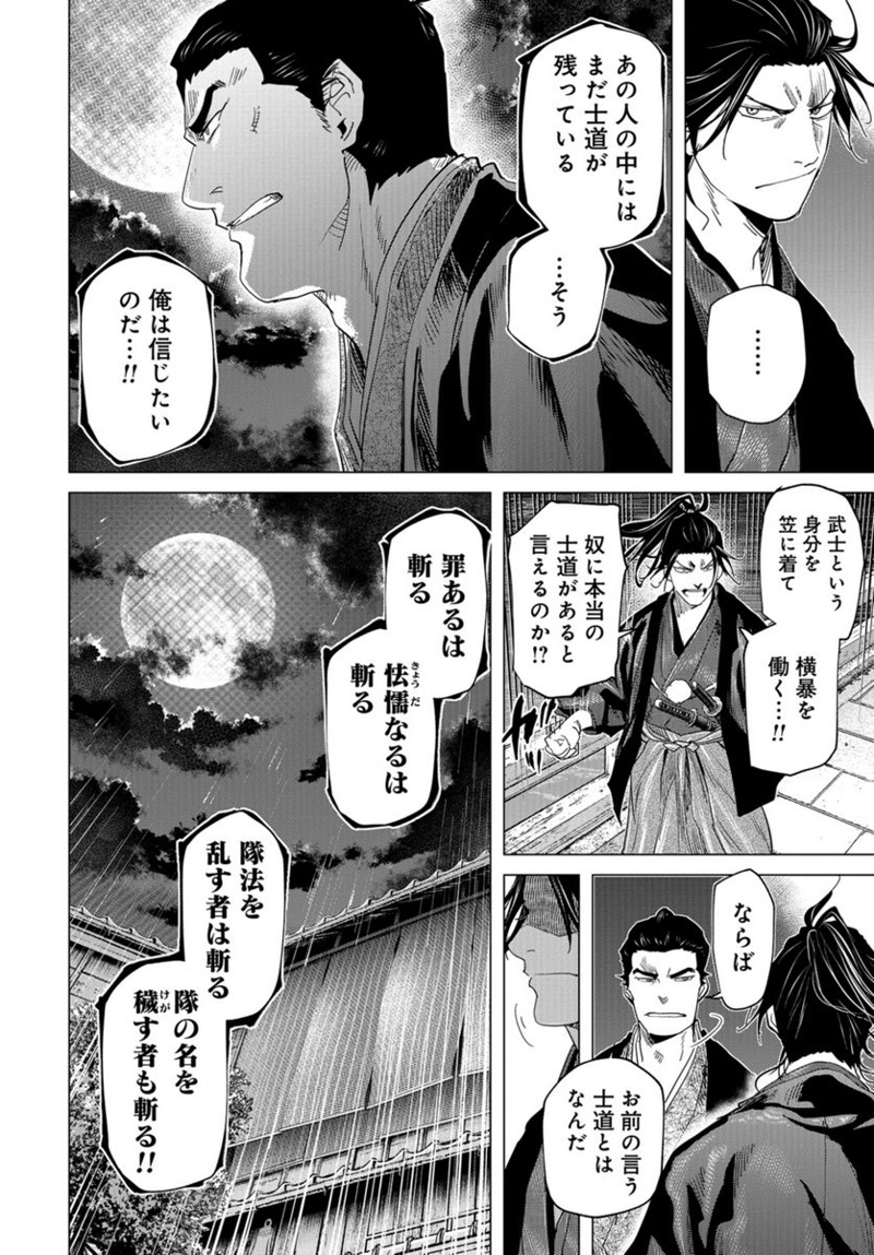 燃えよ剣 第17話 - Page 28