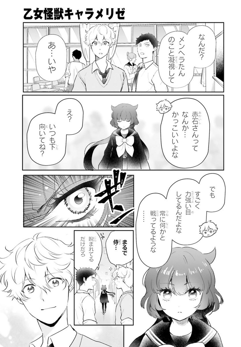 乙女怪獣キャラメリゼ 第50話 - Page 5