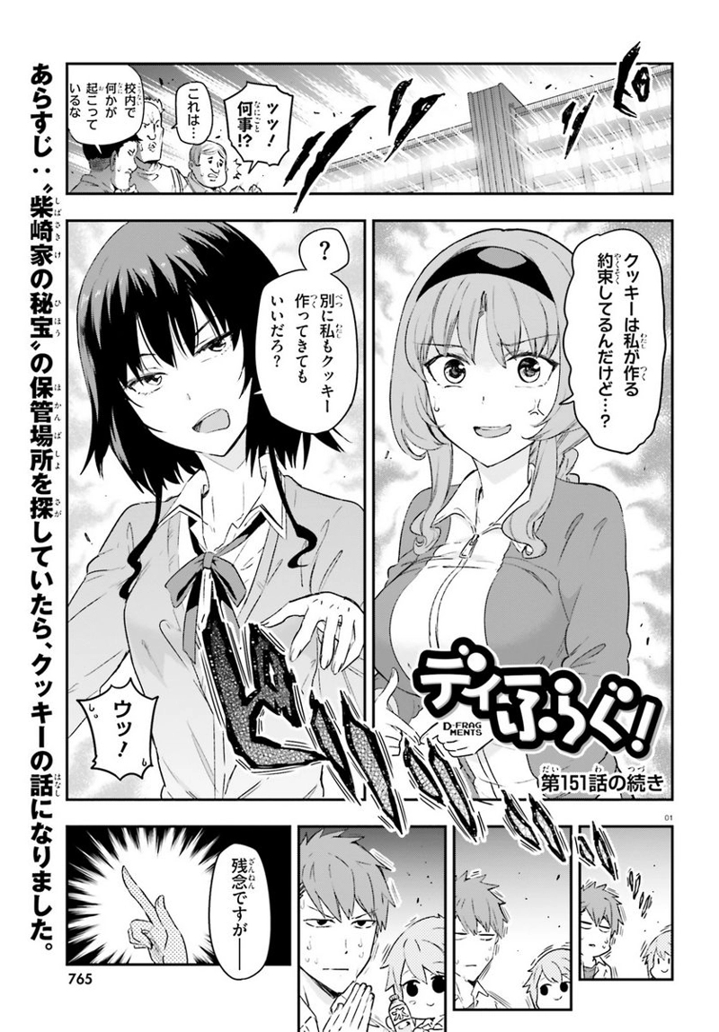 D-FRAG! ディーふらぐ! 第151話 - Page 1