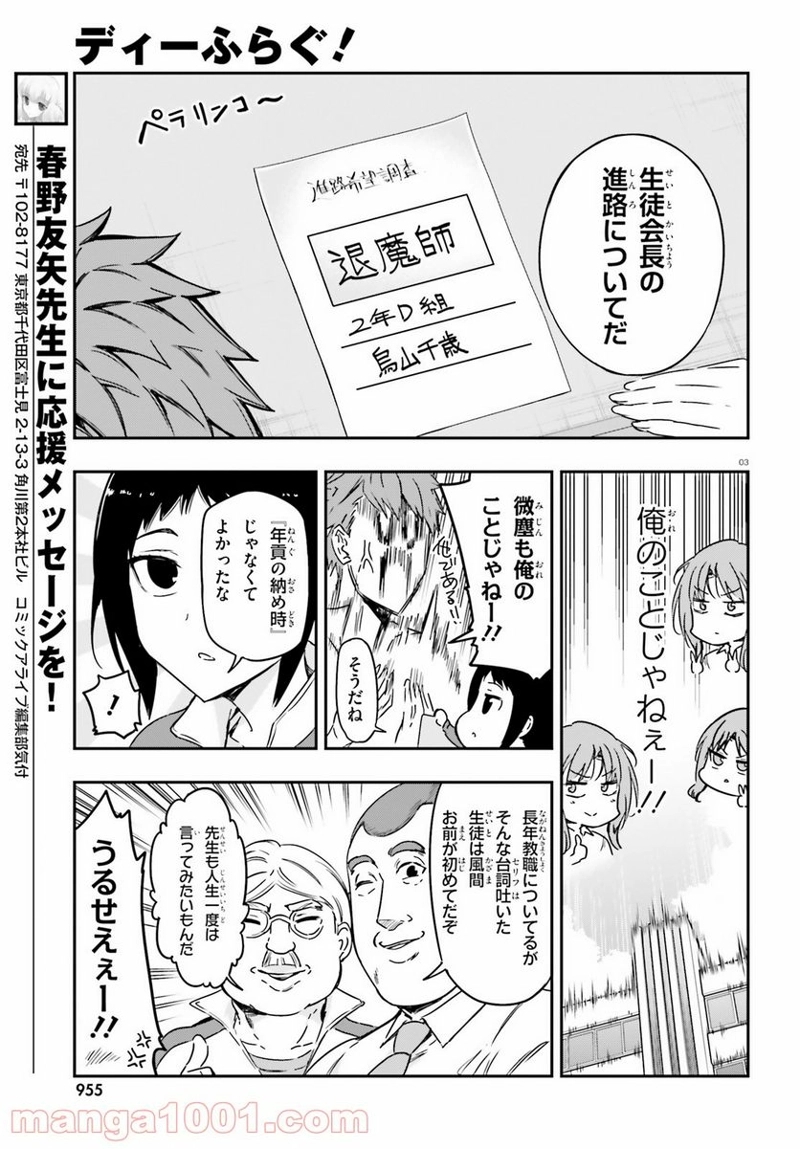 D-FRAG! ディーふらぐ! 第137話 - Page 3