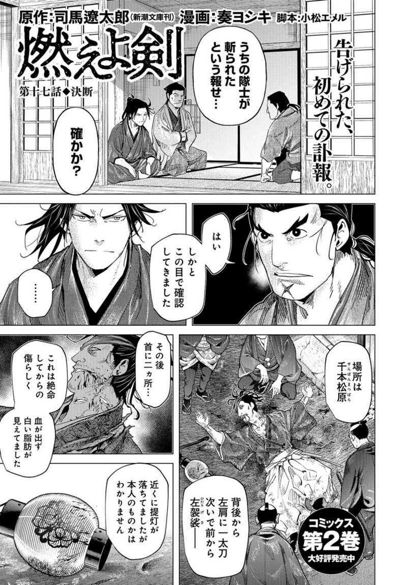 燃えよ剣 第17話 - Page 1