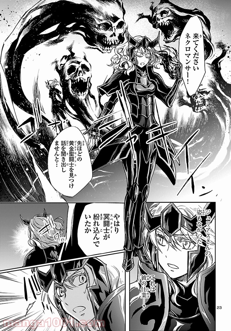 聖闘士星矢・冥王異伝 ダークウィング 第6.2話 - Page 23
