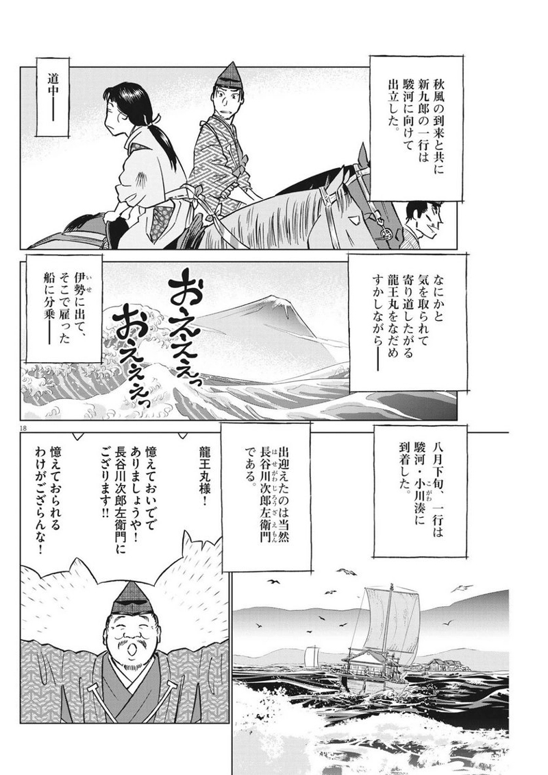 新九郎、奔る！ 第96話 - Page 18