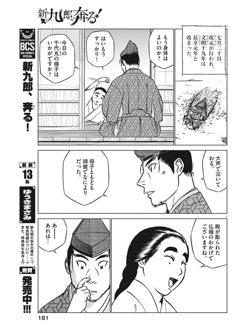 新九郎、奔る！ 第96話 - Page 7