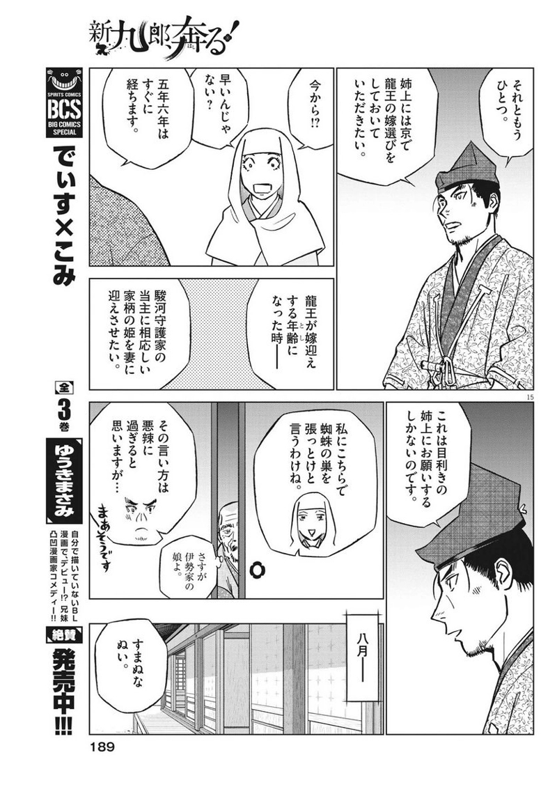 新九郎、奔る！ 第96話 - Page 15
