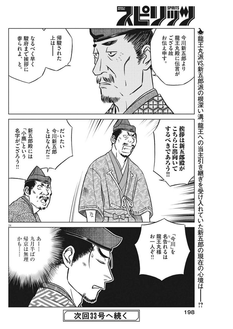 新九郎、奔る！ 第96話 - Page 24