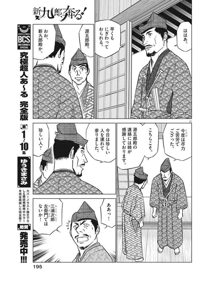 新九郎、奔る！ 第96話 - Page 21