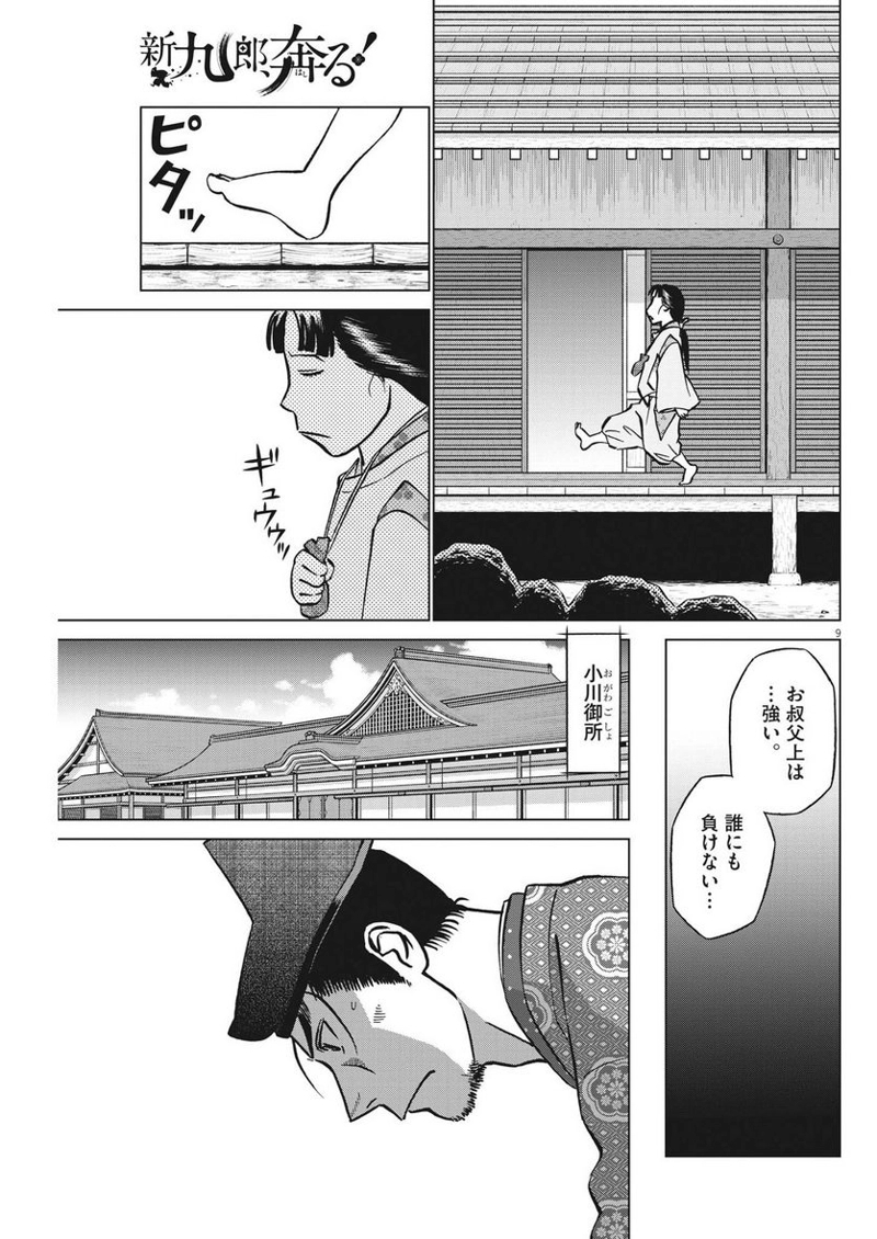 新九郎、奔る！ 第96話 - Page 9