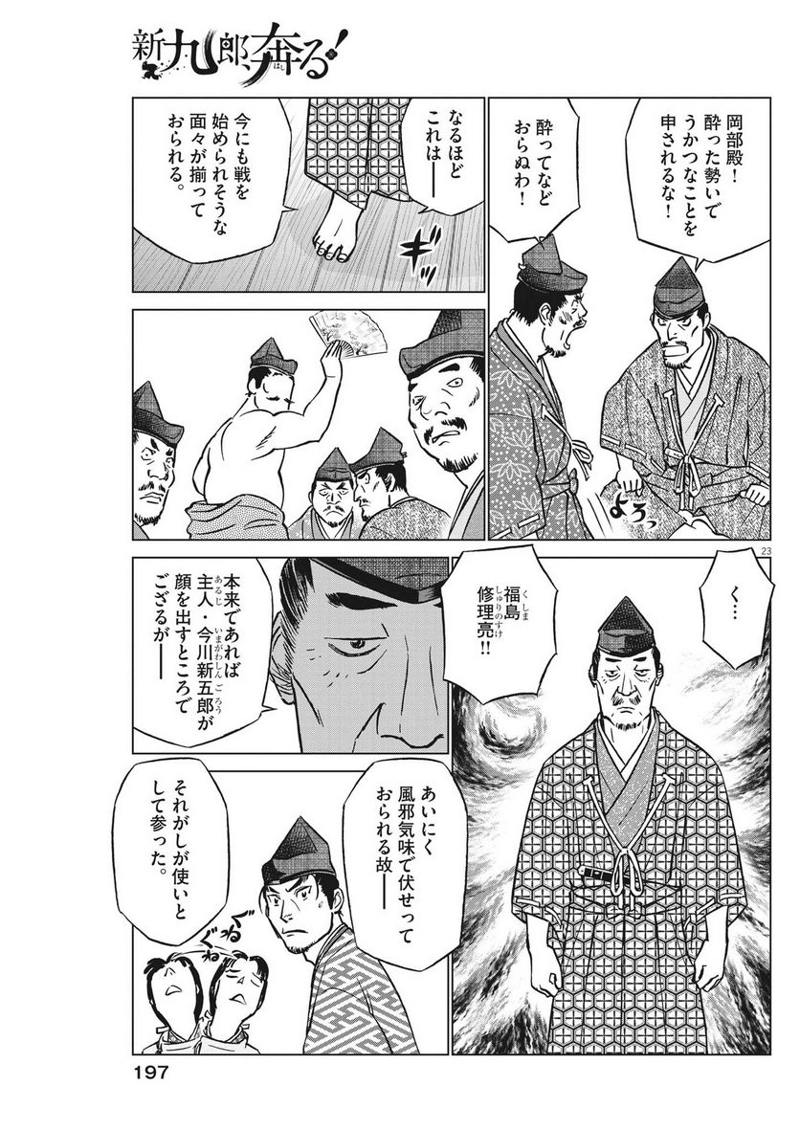 新九郎、奔る！ 第96話 - Page 23