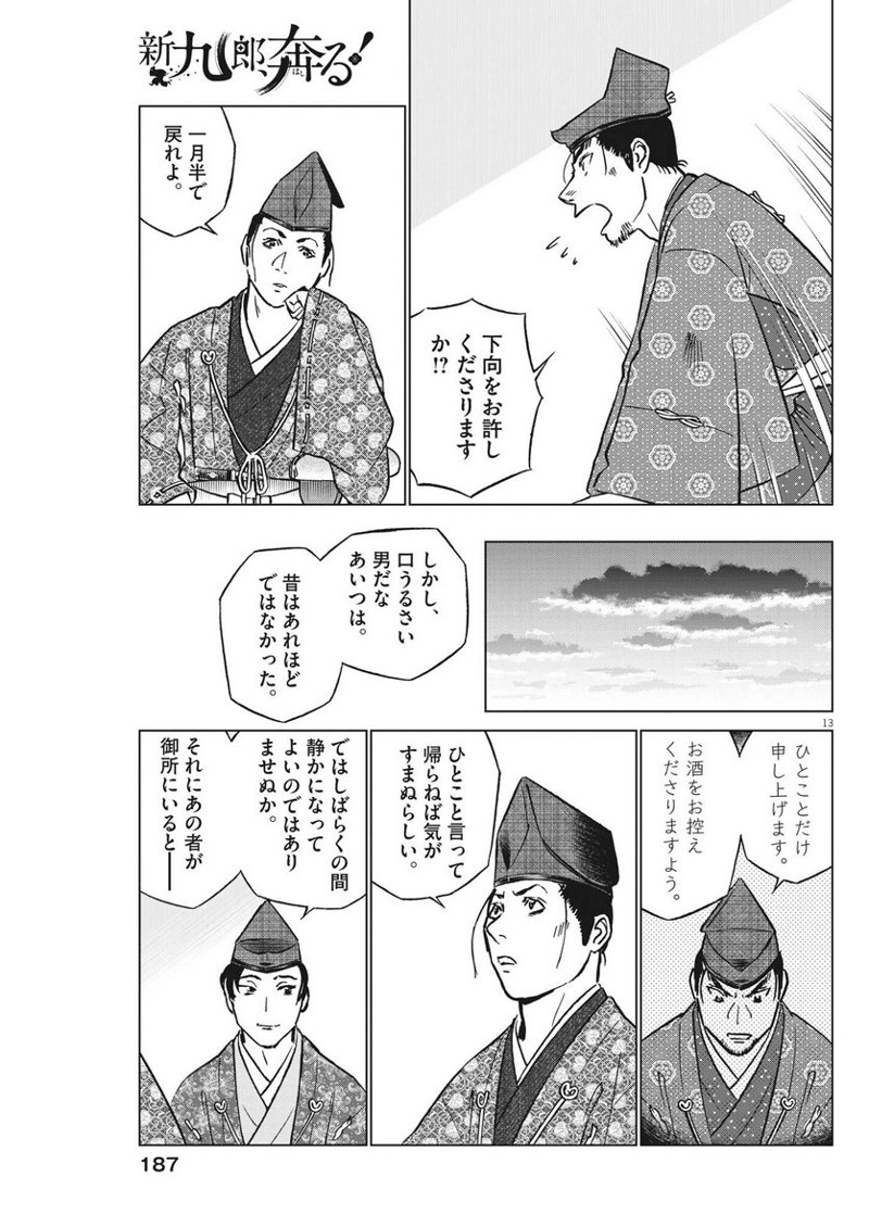 新九郎、奔る！ 第96話 - Page 13