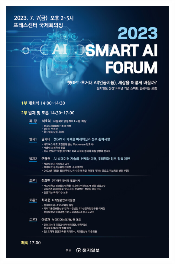 천지일보 ‘2023 스마트 AI 포럼’ 오늘 개최