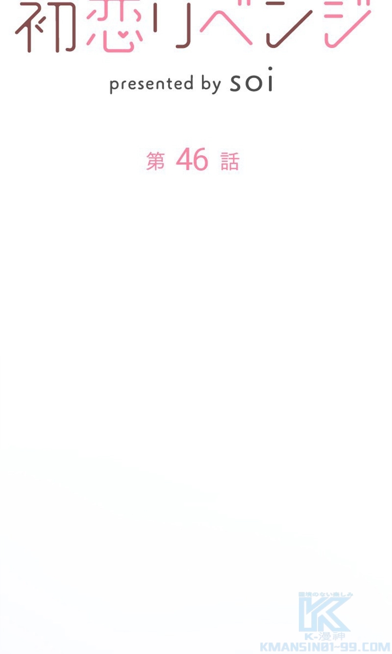 初恋リベンジ 第46話 - Page 10