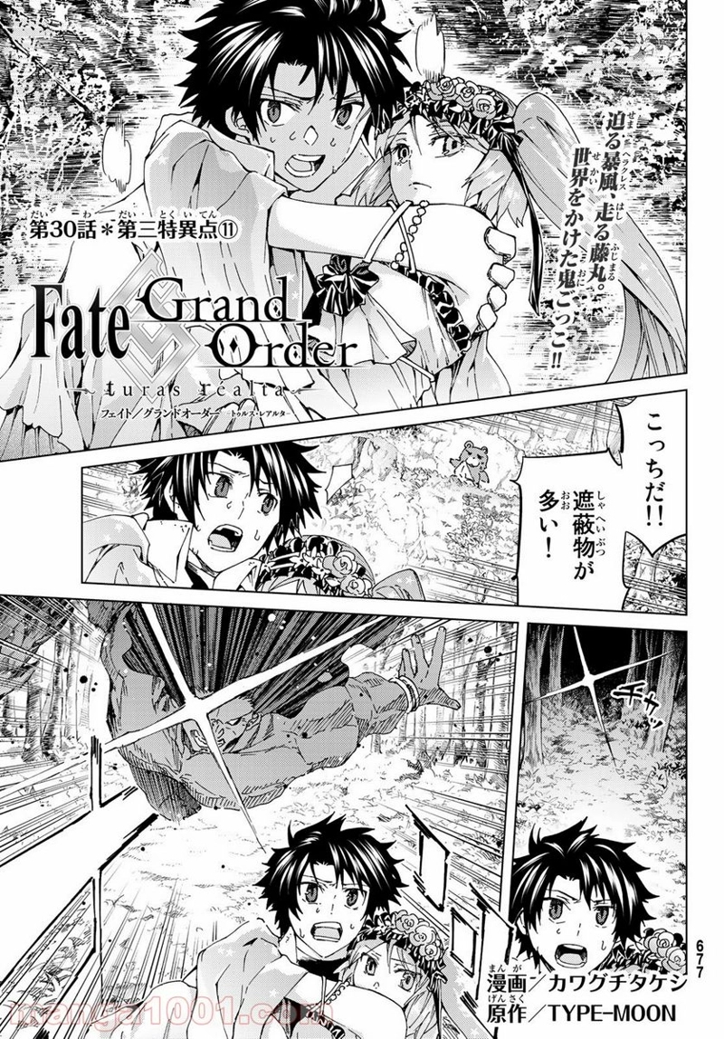 Fate/Grand Order -turas realta- 第30話 - Page 1