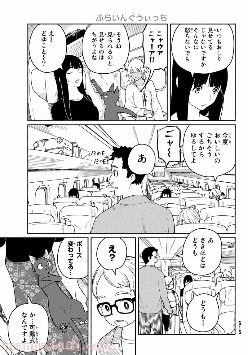 ふらいんぐうぃっち 第57話 - Page 15