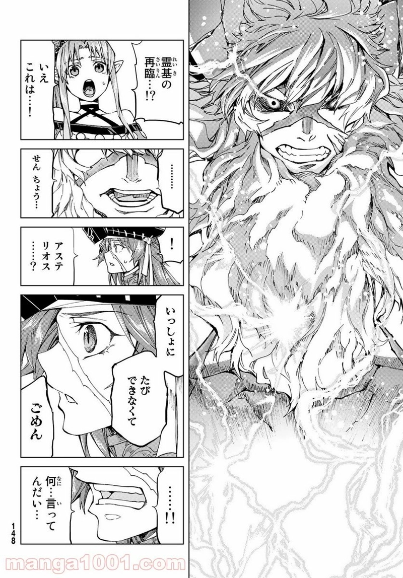 Fate/Grand Order -turas realta- 第28話 - Page 38