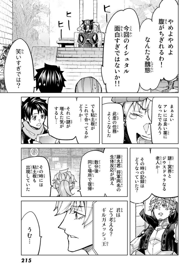 Fate/Grand Order -turas realta- 第69話 - Page 23